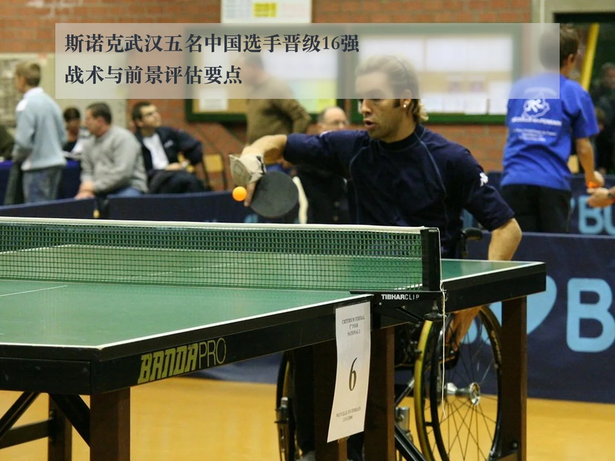 斯诺克武汉五名中国选手晋级16强战术与前景评估要点